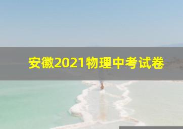 安徽2021物理中考试卷