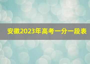 安徽2023年高考一分一段表