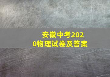 安徽中考2020物理试卷及答案