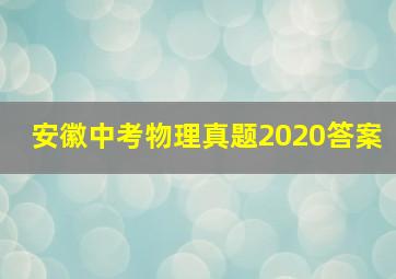 安徽中考物理真题2020答案