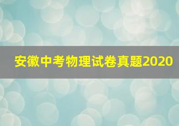 安徽中考物理试卷真题2020