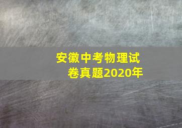 安徽中考物理试卷真题2020年