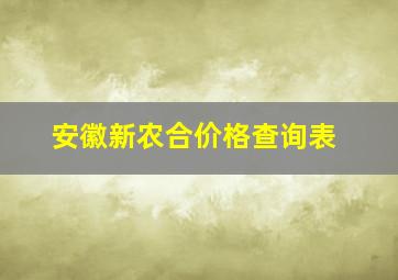 安徽新农合价格查询表