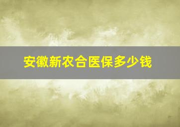 安徽新农合医保多少钱