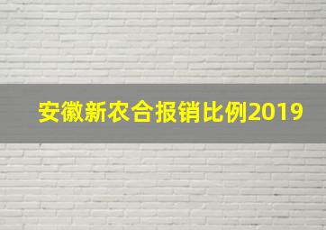 安徽新农合报销比例2019