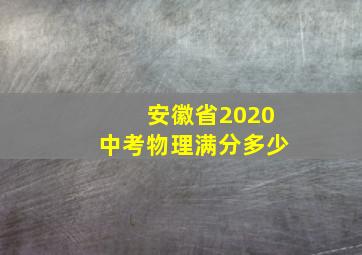 安徽省2020中考物理满分多少