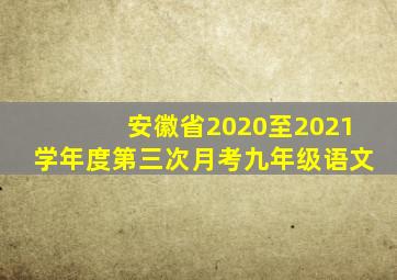 安徽省2020至2021学年度第三次月考九年级语文