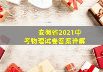 安徽省2021中考物理试卷答案详解