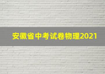 安徽省中考试卷物理2021