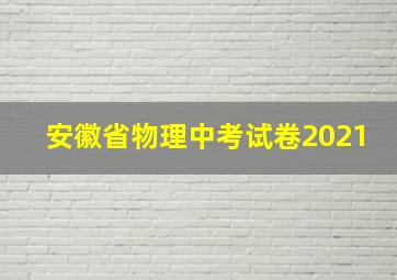 安徽省物理中考试卷2021