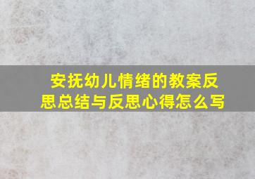 安抚幼儿情绪的教案反思总结与反思心得怎么写