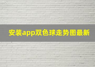 安装app双色球走势图最新