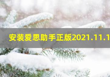 安装爱思助手正版2021.11.11