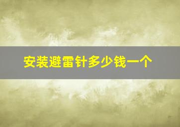 安装避雷针多少钱一个