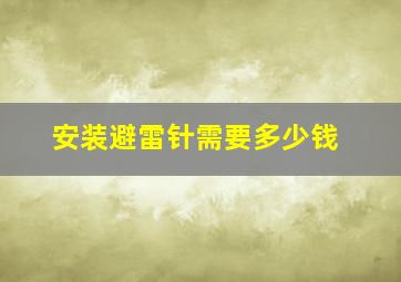 安装避雷针需要多少钱