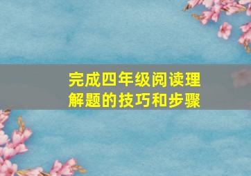 完成四年级阅读理解题的技巧和步骤