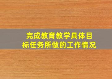 完成教育教学具体目标任务所做的工作情况