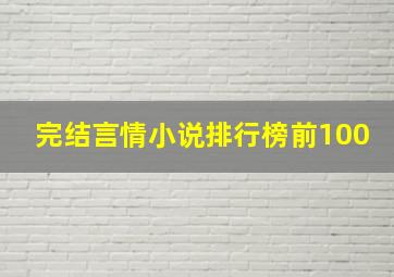 完结言情小说排行榜前100