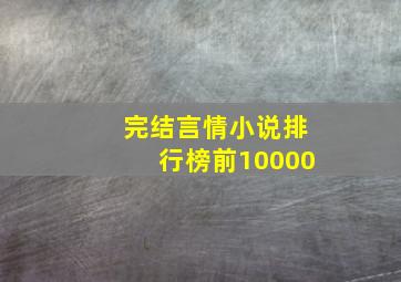 完结言情小说排行榜前10000