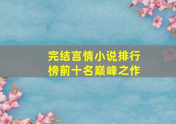 完结言情小说排行榜前十名巅峰之作