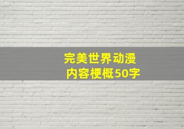 完美世界动漫内容梗概50字