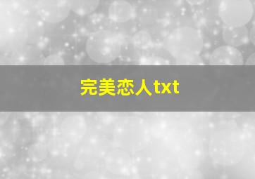 完美恋人txt