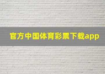 官方中国体育彩票下载app