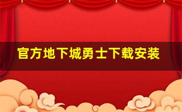 官方地下城勇士下载安装