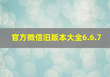 官方微信旧版本大全6.6.7