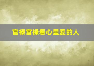 官禄宫禄看心里爱的人