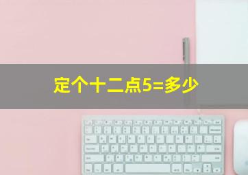 定个十二点5=多少