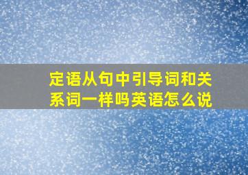 定语从句中引导词和关系词一样吗英语怎么说