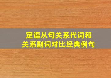 定语从句关系代词和关系副词对比经典例句