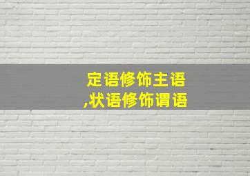 定语修饰主语,状语修饰谓语