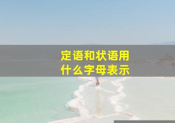 定语和状语用什么字母表示