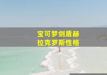 宝可梦剑盾赫拉克罗斯性格