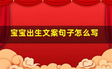 宝宝出生文案句子怎么写