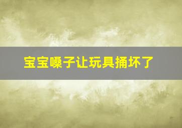 宝宝嗓子让玩具捅坏了