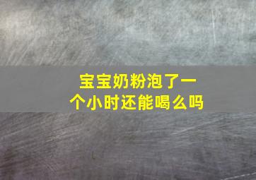 宝宝奶粉泡了一个小时还能喝么吗