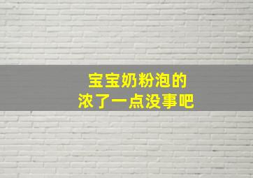 宝宝奶粉泡的浓了一点没事吧