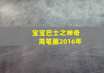 宝宝巴士之神奇简笔画2016年