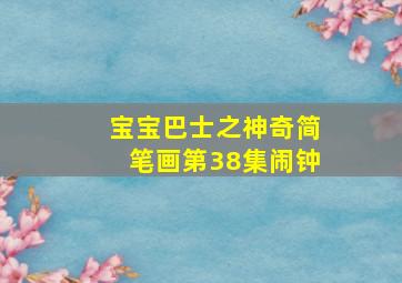 宝宝巴士之神奇简笔画第38集闹钟