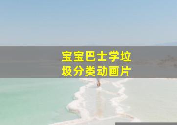 宝宝巴士学垃圾分类动画片