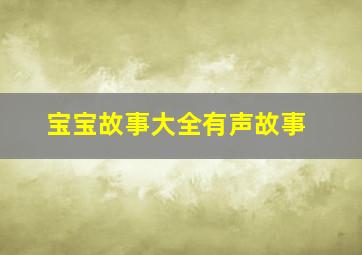 宝宝故事大全有声故事