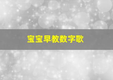 宝宝早教数字歌