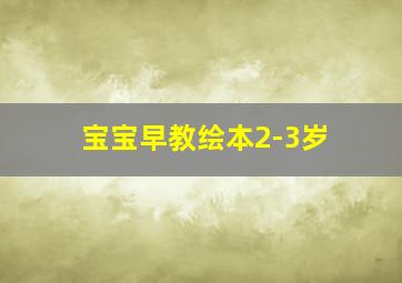 宝宝早教绘本2-3岁