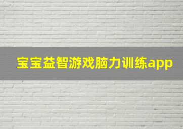 宝宝益智游戏脑力训练app