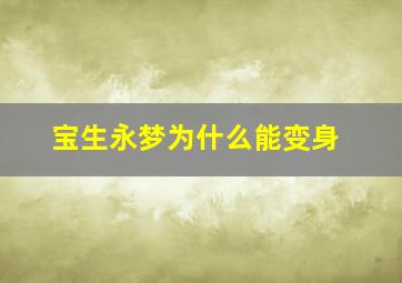 宝生永梦为什么能变身