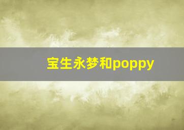 宝生永梦和poppy