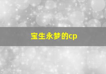 宝生永梦的cp